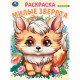 Раскраска А4 Волшебный лес Милые зверята (Умка) арт.978-5-506-09827-0