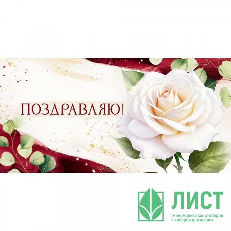 Открытка-конверт "Поздравляю!" арт.30000320