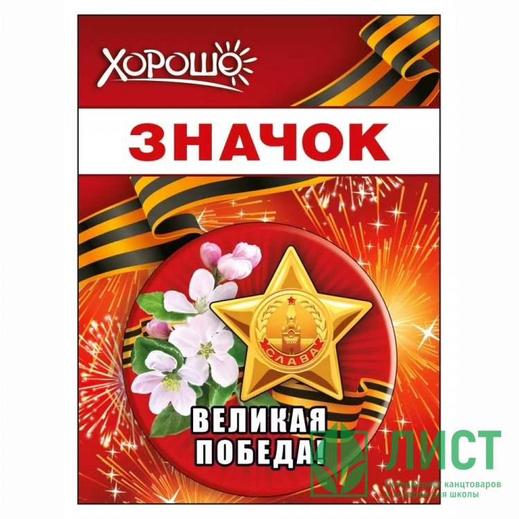 9 МАЯ Значок "Великая победа" 5,6см арт.152102446