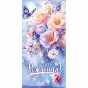 Конверт для денег С днем рождения! блестки в лаке радужные (Праздник) арт.50002216