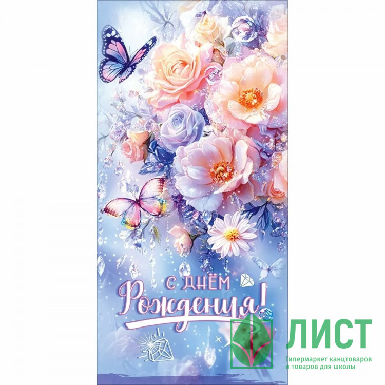 Конверт для денег С днем рождения! блестки в лаке радужные (Праздник) арт.50002216