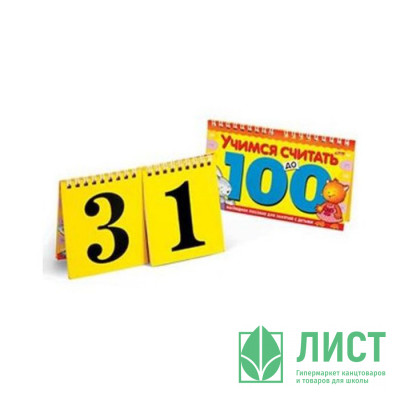 Дидактическое пособие А5 (Hatber) Учимся считать до 100 10 листов арт 10Ио5гр_06149 (Ст. 120) Дидактическое пособие А5 (Hatber) Учимся считать до 100 10 листов арт 10Ио5гр_06149 (Ст. 120)