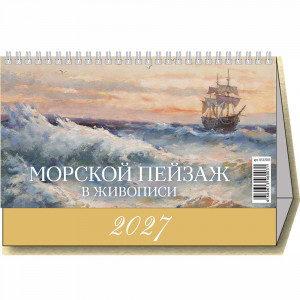 Календарь настольный Домик 2027 200*140  "Морской пейзаж в живописи" Атберг арт.УТ-203665