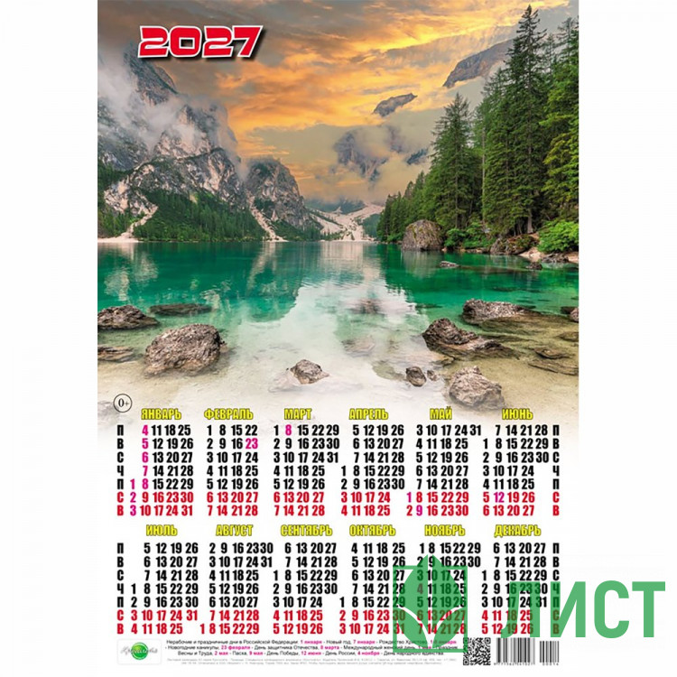 Календарь настенный листовой 2027 А3 "Горное озеро" арт.00014