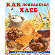 Книжка мягкая обложка А5 (Фламинго) Раннее развитие Как появляется хлеб И. Гурина арт.34443