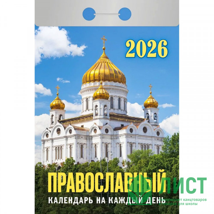 Календарь отрывной 2026 77*114мм "Православный календарь на каждый день" Атберг арт.ОКА1826