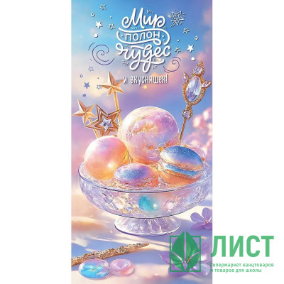 Открытка-конверт &quot;Мир полон чудес и вкусняшек!&quot; арт.5.0001002 Открытка-конверт "Мир полон чудес и вкусняшек!" арт.5.0001002