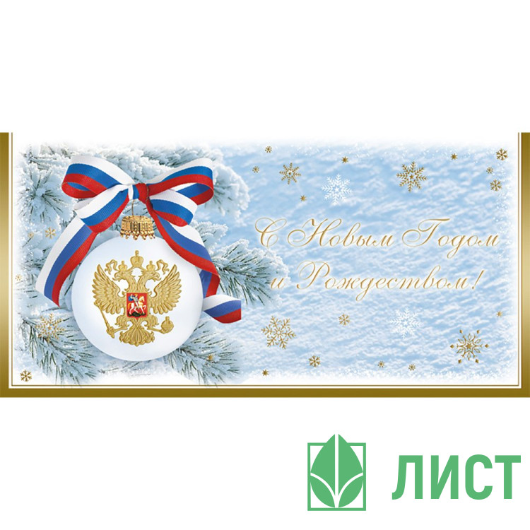 Открытка евро "С Новым годом и Рождеством!" без текста арт.1539-05