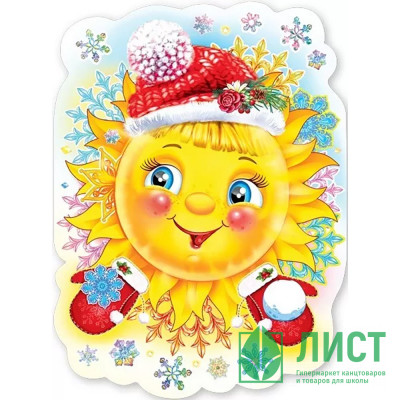 Плакат &quot;Зимнее солнышко&quot; 60*44см арт.9201191 Плакат "Зимнее солнышко" 60*44см арт.9201191