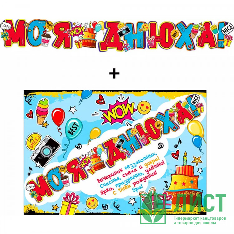 Гирлянда-растяжка+плакат "Моя днюха!" арт.700568Т