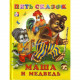 Книжка твердая обложка А5 (Фламинго) Пять сказок Маша и медведь арт 14124/2755131060/34320