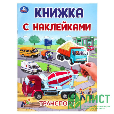 Книжка А5 с наклейками (Умка) Транспорт арт.978-5-506-10102-4 Книжка А5 с наклейками (Умка) Транспорт арт.978-5-506-10102-4