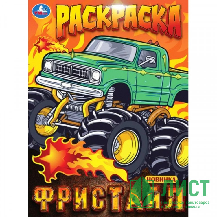 Раскраска А4 Фристайл (Умка) арт.978-5-506-10000-3