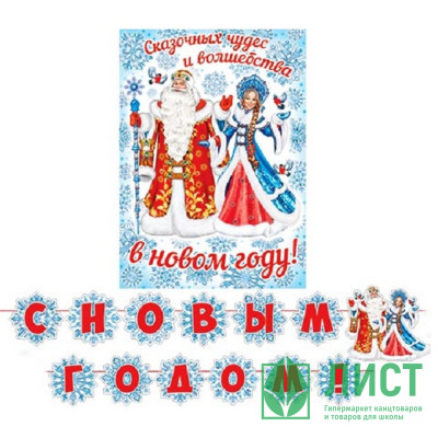 Гирлянда-растяжка+плакат &quot;С Новым годом!&quot; 4,5м арт.8-15-5013 Гирлянда-растяжка+плакат "С Новым годом!" 4,5м арт.8-15-5013