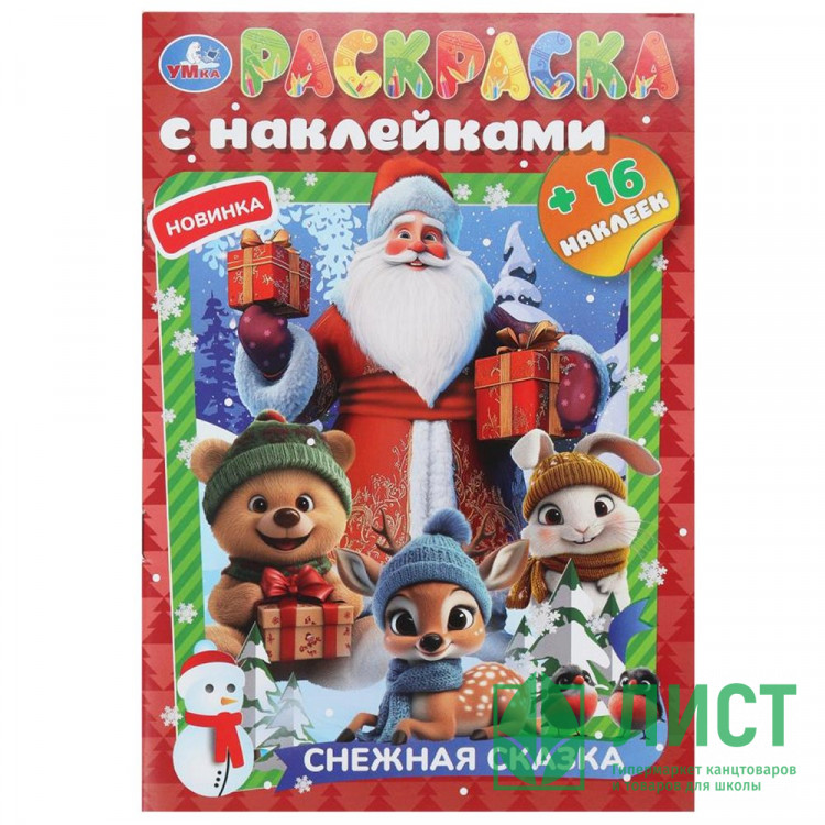 Раскраска А5 с наклейками Снежная сказка (Умка) 16 наклеек арт.978-5-506-10826-9