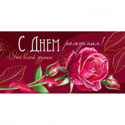 Конверт для денег С днем рождения! От всей души! (Империя поздравлений) арт.30000380