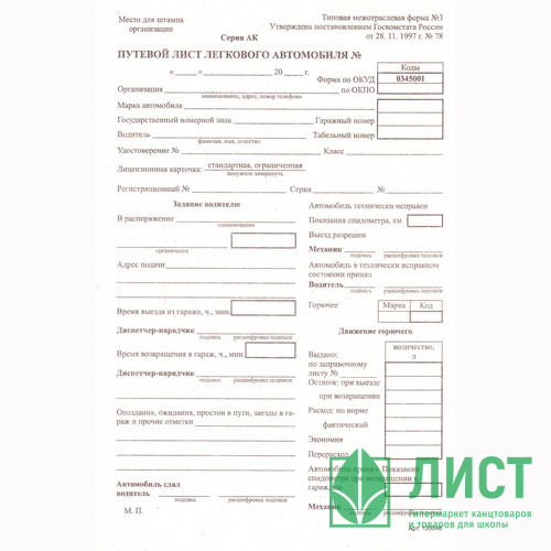 Бух.бланк Путевой лист легк. авто (книж.100л.) (форма №3 от 28.09.2022) арт.252459 (Ст.20)