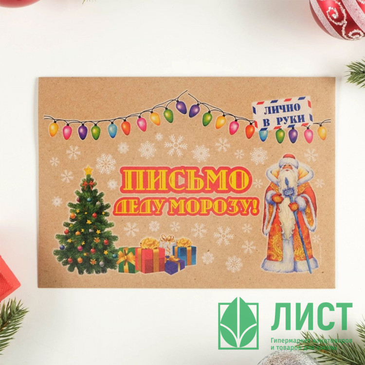 Письмо Деду Морозу "Новогоднее-2" с конвертом крафт арт.5141991