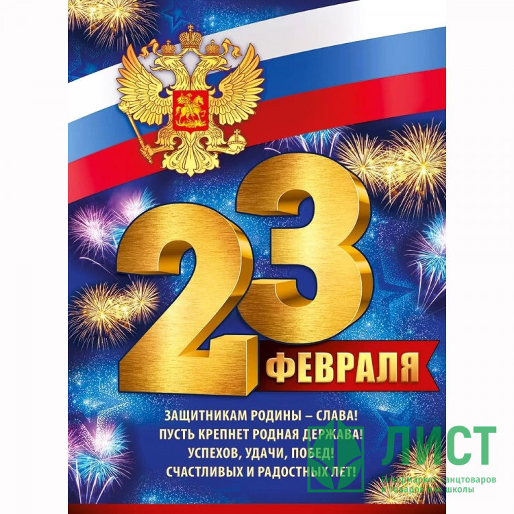 23ФЕВРАЛЯ Плакат "23 Февраля" (рос. символика) 60*44см арт.22,103,00