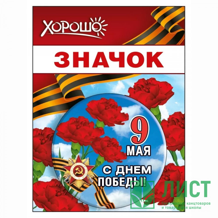 9 МАЯ Значок "9 Мая" 5,6см арт.152102447