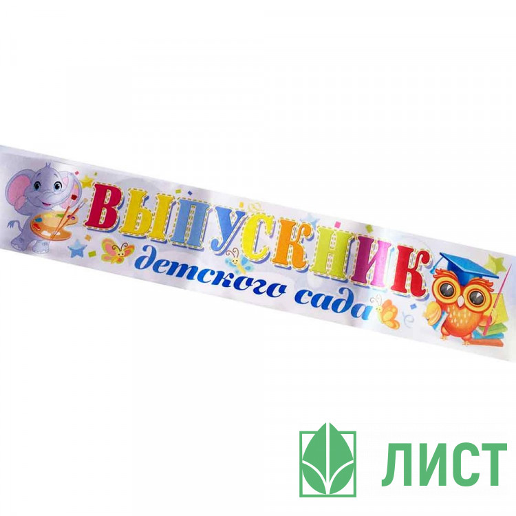 ВЫПУСКНОЙ Лента Выпускник дет. сада, слон атлас белый арт.LDSVK-P1-01-002