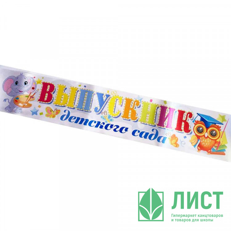 ВЫПУСКНОЙ Лента "Выпускник дет. сада", слон атлас белый арт.LDSVK-P1-01-002