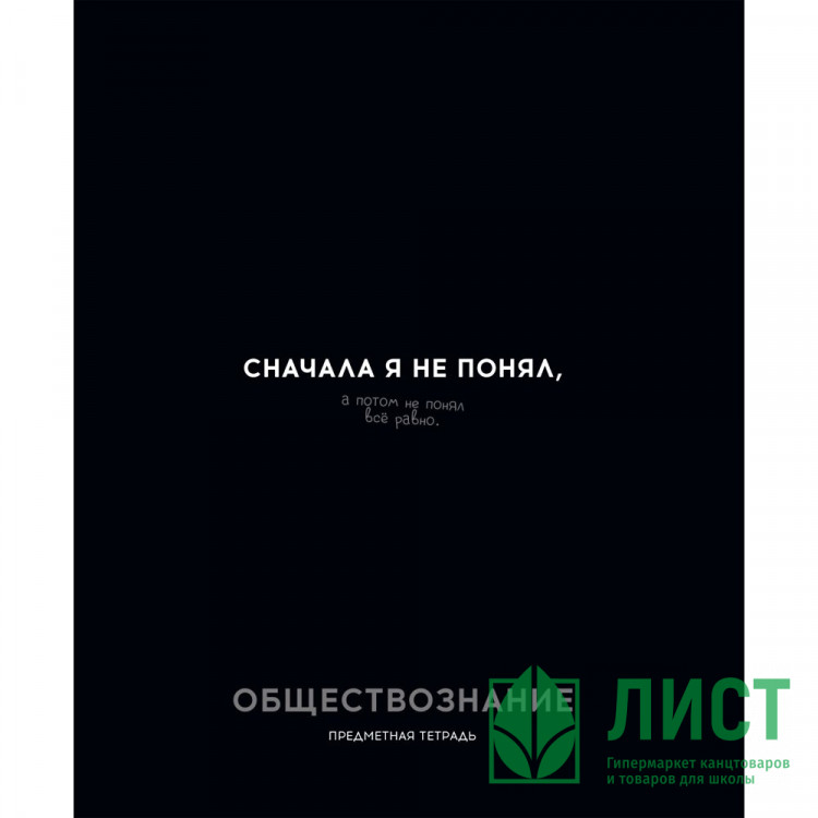 Тетрадь предметная 48 листов (Profit) Остроумие и отвага Обществознание эконом-вариант арт.48-2409