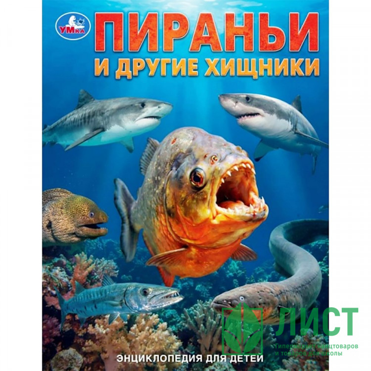 Энциклопедия для детей Пираньи и другие хищники Умка 197х255 мм арт.978-5-506-11129-0
