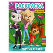 Раскраска А4 Барбоскины Верные друзья (Умка) арт.978-5-506-09025-0