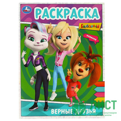Раскраска А4 Барбоскины Верные друзья (Умка) арт.978-5-506-09025-0 Раскраска А4 Барбоскины Верные друзья (Умка) арт.978-5-506-09025-0