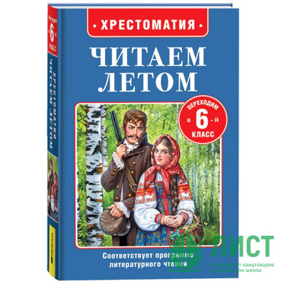 Книжка твердая обложка А5 (Росмэн) Читаем летом Переходим 6-й класс арт.64605 Книжка твердая обложка А5 (Росмэн) Читаем летом Переходим 6-й класс арт.64605