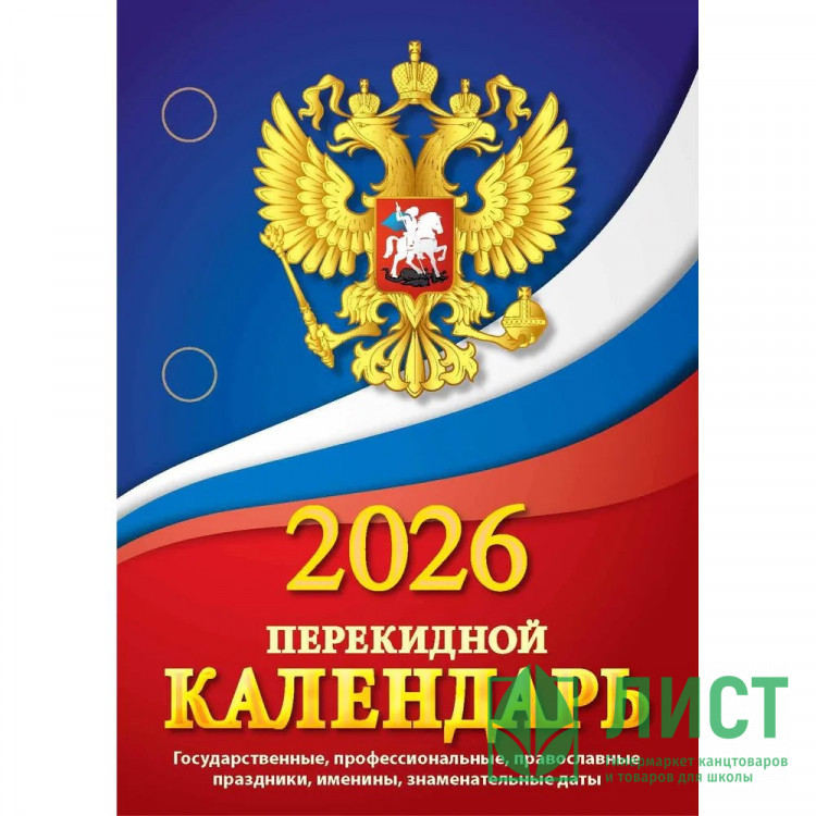 Календарь настольн. перекидной 2026 (100*140) газет. 1-краски Атберг "Государственная символика (с государственными, профессиональными праздниками, именинами, знаменательными датами)" арт.НПК-11-26