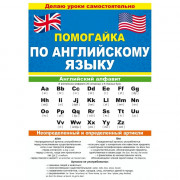 Буклет А5 Помогайка по английскому языку арт 87 813