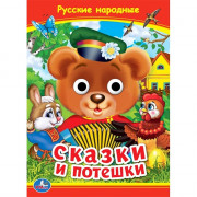 Книжка картонная с глазками А5 (Умка) Русские народные сказки и потешки арт.978-5-506-09911-6