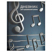 Дневник для музыкальной школы твердая обложка 48 листов Феникс Объемные ноты глянцевая ламинация тиснение фольгой справочная информация арт.72683