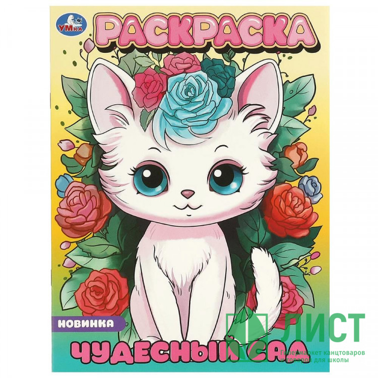 Раскраска А4 Чудесный сад (Умка) арт.978-5-506-09649-8