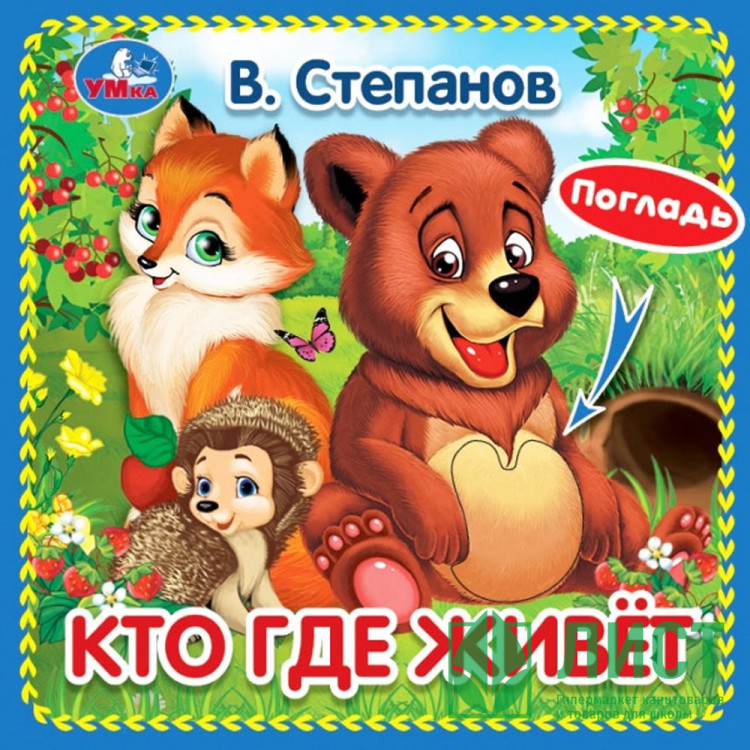 Книжка картонная А6 (Умка) с тактильными вставками Кто где живёт Степанов В.А. арт.9785506031253