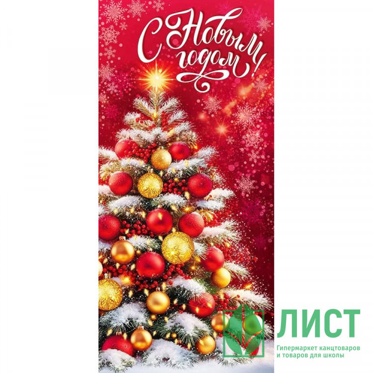 Открытка евро "С Новым годом! Ёлка с красныеми и золотыми шарами" без текста арт.3.0001300