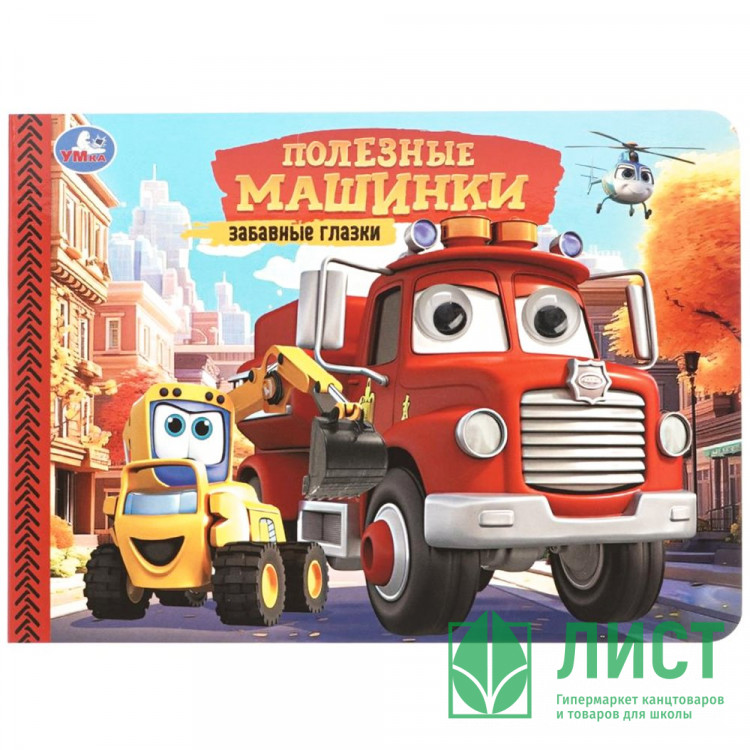 Книжка картонная с глазками А5 (Умка) Полезные машинки 8 страниц арт.978-5-506-10783-5