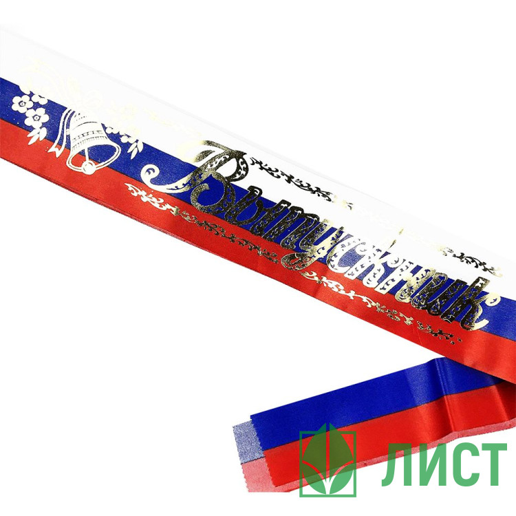 ВЫПУСКНОЙ Лентa Выпускник. атлас РФ арт.LSHVK-01-001