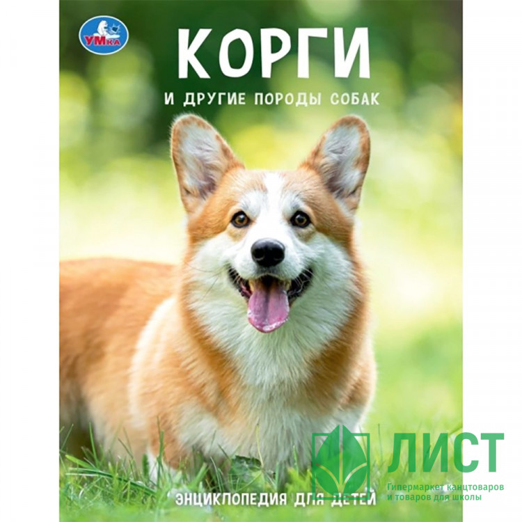 Энциклопедия для детей с заданиями Корги и другие породы собак197х255мм Умка арт.978-5-506-10556-5