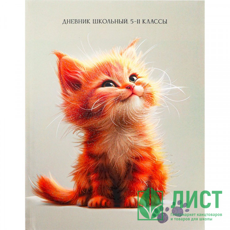 Дневник для старших классов твердая обложка (Prof-Press) Улыбка рыжего котика глиттер арт.Д48-3854