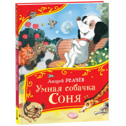 Книжка твердая обложка А4 (Росмэн) Все-все-все сказки Умная собачка Соня Усачев А арт.44060