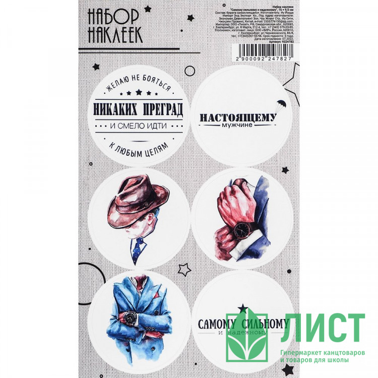 Наклейки для цветов и подарков "Самому сильному и надежному" арт.9224782