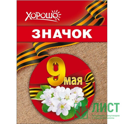 9 МАЯ Значок &quot;9 мая&quot; 5,6см арт.10000185 9 МАЯ Значок "9 мая" 5,6см арт.10000185