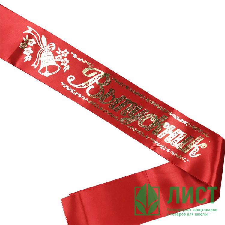 ВЫПУСКНОЙ Лентa "Выпускник" шелк красный арт.LSHVK-02-007