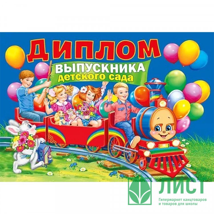 ВЫПУСКНОЙ Диплом "Выпускника детского сада" 27*19см арт.042.391