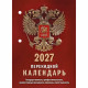 Календарь настольн. перекидной 2027 газет. 1-краски Атберг "Государственная символика (с государственными, профессиональными и православными праздниками, именинами, знаменательными датами)" 160 листов арт.НПК-11-27