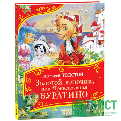 Книжка твердая обложка А4 (Росмэн) Все-все-все сказки Золотой ключик или Приключения Буратино арт.62285 Книжка твердая обложка А4 (Росмэн) Все-все-все сказки Золотой ключик или Приключения Буратино арт.62285