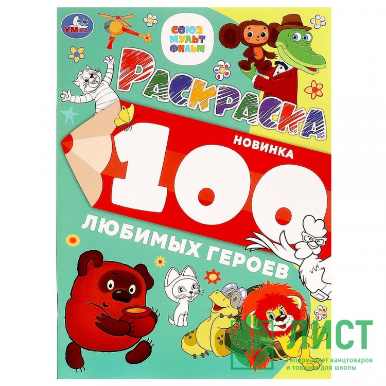 Раскраска А4 Союзмультфильм 100 любимых героев (Умка) арт.978-5-506-09976-5